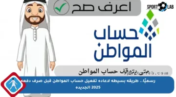 رسميًا.. طريقة بسيطة لإعادة تفعيل حساب المواطن قبل صرف دفعة 2025 الجديدة